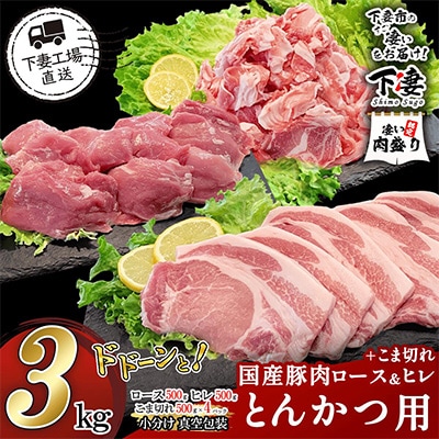 [下妻工場直送]国産豚肉2種とんかつ用・こま切れセット3kg