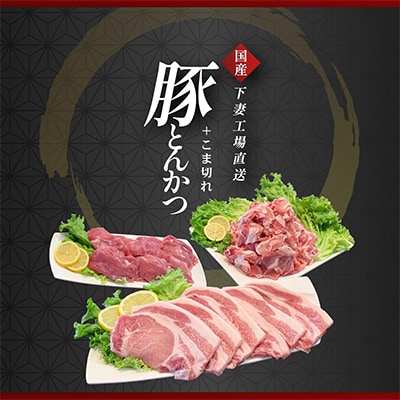 [下妻工場直送]国産豚肉2種とんかつ用・こま切れセット3kg
