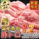 [下妻工場直送]国産豚肉豚トロ1.2kg【さとふる限定】