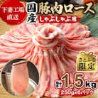 【さとふる限定】国産豚肉 ロースしゃぶしゃぶ用 計1.5kg(250g×6パック)[下妻工場直送]