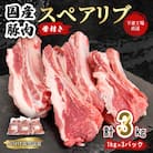 [下妻工場直送]国産豚肉スペアリブ3kg(1kg×3パック)