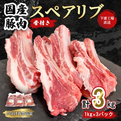[下妻工場直送]国産豚肉スペアリブ3kg(1kg×3パック)