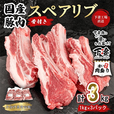 [下妻工場直送]国産豚肉スペアリブ3kg(1kg×3パック)