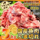 [下妻工場直送]国産豚肉こま切れ3kg(250g×12パック)