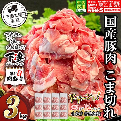 [下妻工場直送]国産豚肉こま切れ3kg(250g×12パック)