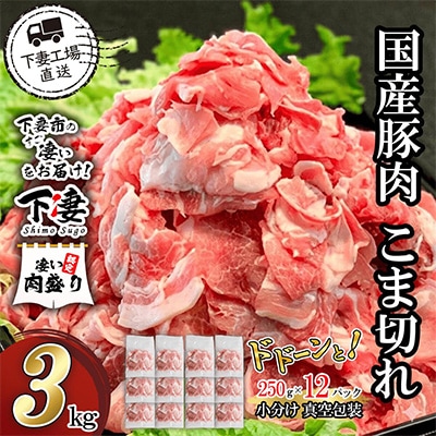 [下妻工場直送]国産豚肉こま切れ3kg(250g×12パック)