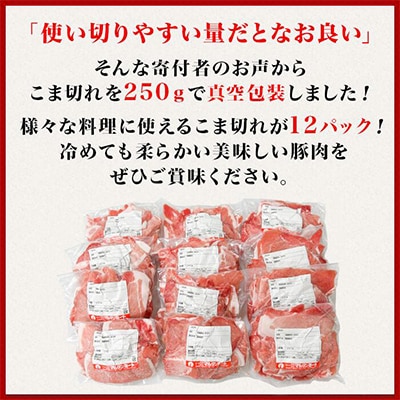 [下妻工場直送]国産豚肉こま切れ3kg(250g×12パック)