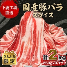 【さとふる限定】国産豚バラスライス 計2kg(250g×8パック)〔下妻工場直送〕