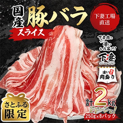 【小分けで便利】国産 豚バラスライス 計2kg(250g×8パック)〔下妻工場直送〕【さとふる限定】