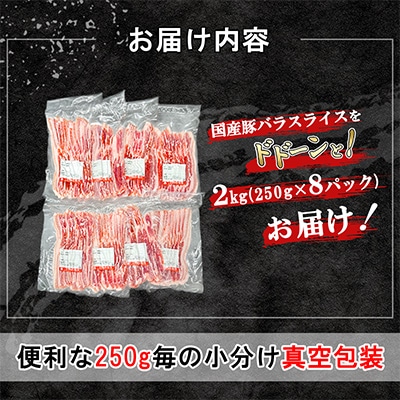 【小分けで便利】国産 豚バラスライス 計2kg(250g×8パック)〔下妻工場直送〕【さとふる限定】