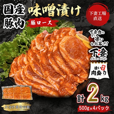 [下妻工場直送]国産豚肉ロース味噌漬け2kg
