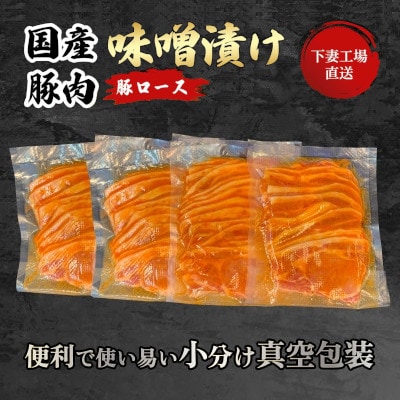 [下妻工場直送]国産豚肉ロース味噌漬け2kg