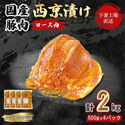 [下妻工場直送]国産豚肉ロース西京漬け2kg