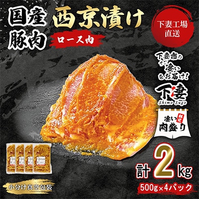 [下妻工場直送]国産豚肉ロース西京漬け2kg