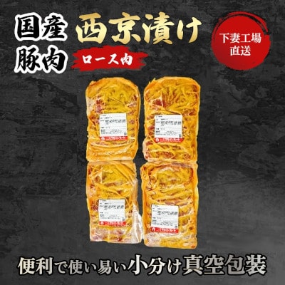 [下妻工場直送]国産豚肉ロース西京漬け2kg