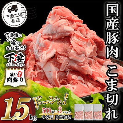 [下妻工場直送]国産豚肉こま切れ1.5kg(500g×3パック)