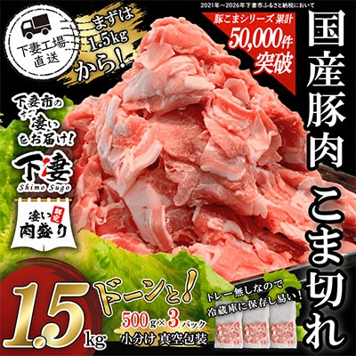 [下妻工場直送]国産豚肉こま切れ1.5kg(500g×3パック)