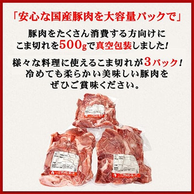 [下妻工場直送]国産豚肉こま切れ1.5kg(500g×3パック)