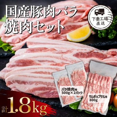 国産豚肉 バラ焼肉セット 計1.8kg