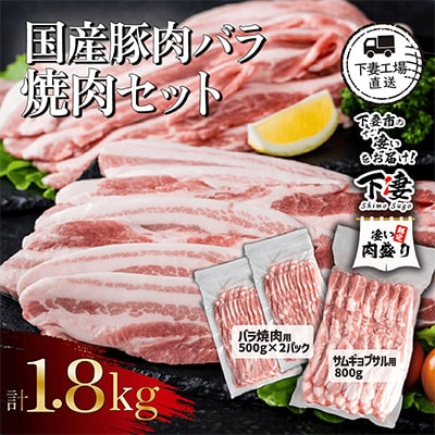 国産豚肉 バラ焼肉セット 計1.8kg