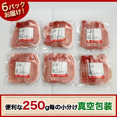 【毎月定期便】【さとふる限定】国産豚肉 ロースしゃぶ用1.5kg[下妻場直送]全3回