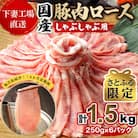 【毎月定期便】【さとふる限定】国産豚肉 ロースしゃぶ用1.5kg[下妻場直送]全6回