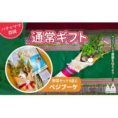 野菜ブーケと情熱野菜セット9品　通常ギフト　メッセージカードつき