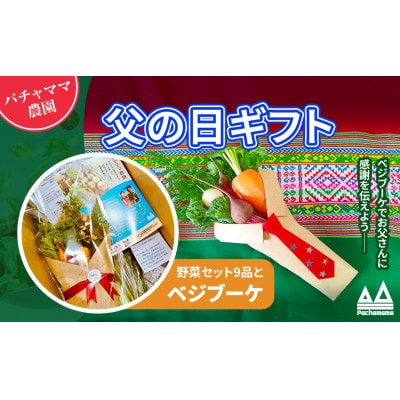 【先行受付】野菜ブーケ&情熱野菜セット(9品) 父の日ギフト メッセージカード付き