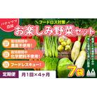 【毎月定期便】お楽しみ★農園自慢の情熱野菜セット7袋　フードロス対策　訳あり　規格外全4回