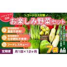 【毎月定期便】お楽しみ★農園自慢の情熱野菜セット7袋　フードロス対策　訳あり　規格外全12回