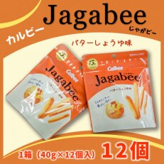 カルビーJagabee(じゃがビー)バターしょうゆ味1箱(40g×12個)【下妻工場産】