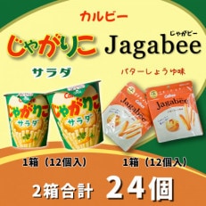 カルビーじゃがりこ・じゃがビーセット2箱(24個)【下妻工場産】