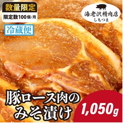 【海老沢精肉店】豚ロース肉のみそ漬け 1050g
