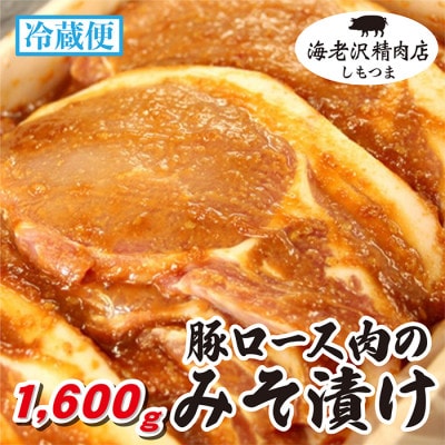 【海老沢精肉店】豚ロース肉のみそ漬け 1600g