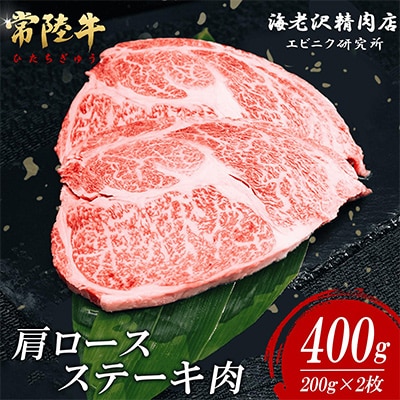 常陸牛肩ロースステーキ400g(約200g×2)【海老沢精肉店】