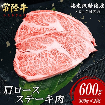 常陸牛肩ロースステーキ600g(約300g×2)【海老沢精肉店】