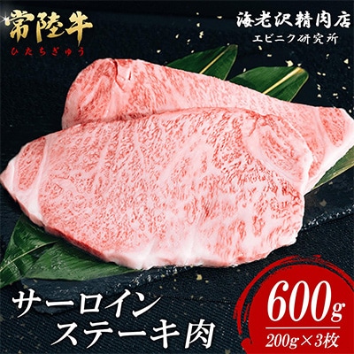 常陸牛サーロインステーキ600g(約200g×3)【海老沢精肉店】