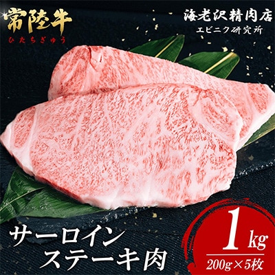 常陸牛サーロインステーキ1kg(約200g×5)【海老沢精肉店】