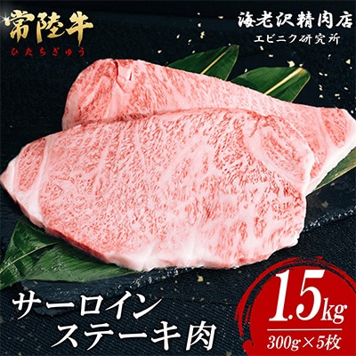 常陸牛サーロインステーキ1.5kg(約300g×5)【海老沢精肉店】