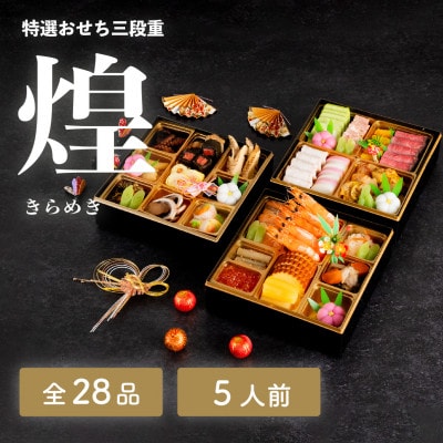 【先行予約】和洋折衷おせち【煌_きらめき】 全28品 3段重5人盛