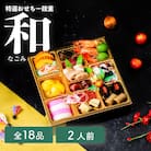 【 先行予約 】 2026年 和洋折衷 おせち 【 和 なごみ 】 1段重 2人盛