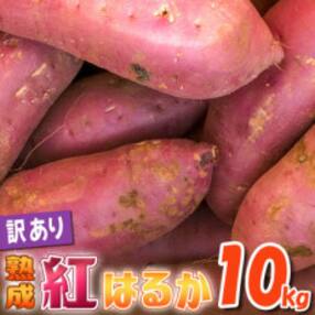 下妻市産 熟成さつまいも 紅はるか 【訳アリ】10kg