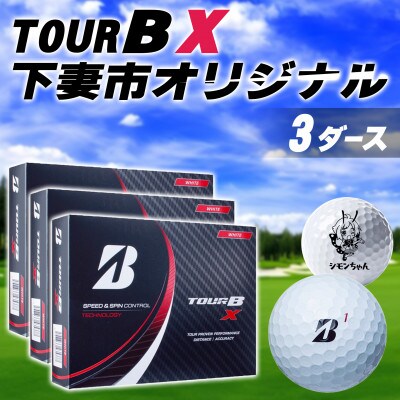 ブリヂストン ツアーB X ゴルフ　ボール　新品　未使用