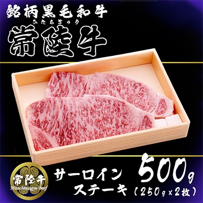 茨城県銘柄黒毛和牛常陸牛サーロインステーキ約500g(250g×2枚入り)