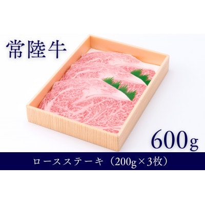 茨城県産銘柄黒毛和牛常陸牛ロースステーキ約600g(200g×3枚入り)