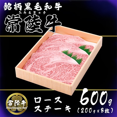 茨城県産銘柄黒毛和牛常陸牛ロースステーキ約600g(200g×3枚入り)