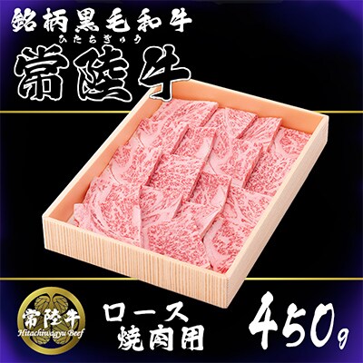 茨城県銘柄黒毛和牛常陸牛ロース焼肉用約450g