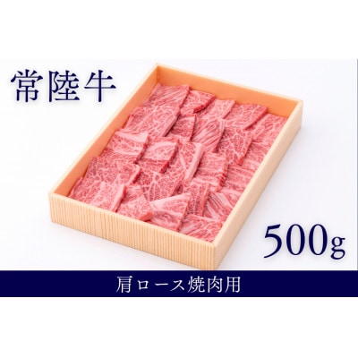 茨城県銘柄黒毛和牛常陸牛肩ロース焼肉用約500g