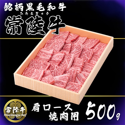茨城県銘柄黒毛和牛常陸牛肩ロース焼肉用約500g