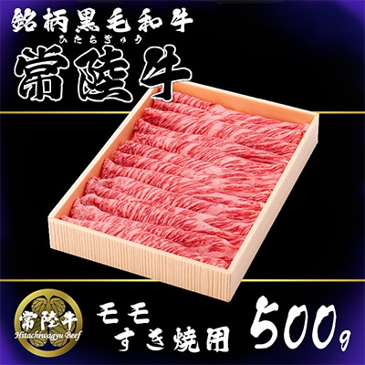 茨城県銘柄黒毛和牛常陸牛モモすき焼き用約500g